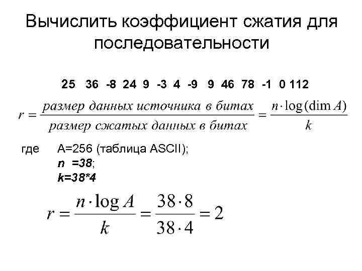 Вычислить коэффициент сжатия для последовательности 25 36 -8 24 9 -3 4 -9 9