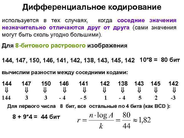 Дифференциальное кодирование используется в тех случаях, когда соседние значения незначительно отличаются друг от друга