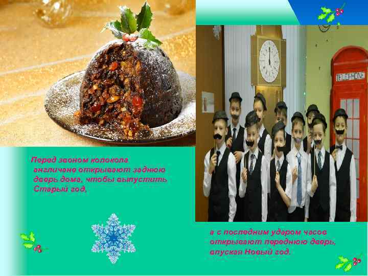 Перед звоном колокола англичане открывают заднюю дверь дома, чтобы выпустить Старый год, а с