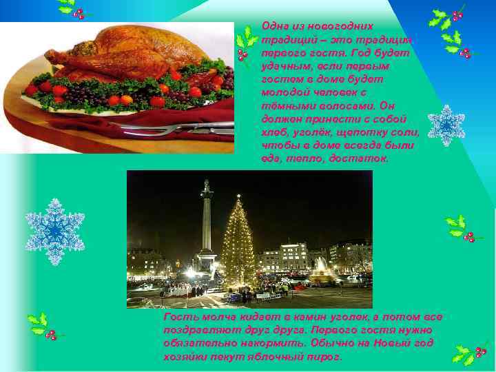 Одна из новогодних традиций – это традиция первого гостя. Год будет удачным, если первым