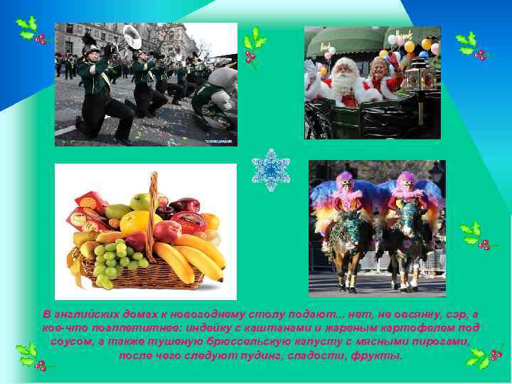 В английских домах к новогоднему столу подают. . . нет, не овсянку, сэр, а