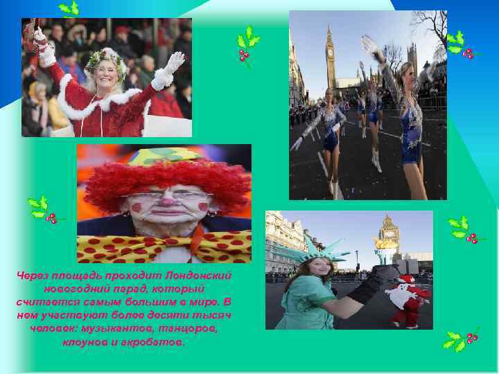 Через площадь проходит Лондонский новогодний парад, который считается самым большим в мире. В нем