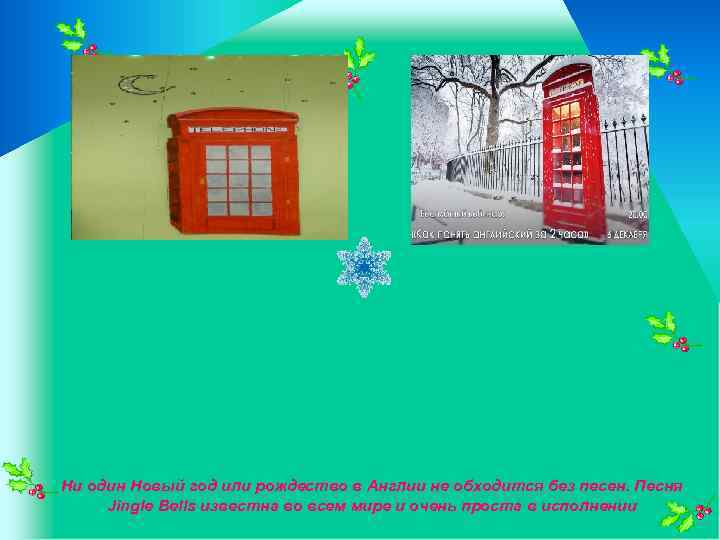 Ни один Новый год или рождество в Англии не обходится без песен. Песня Jingle