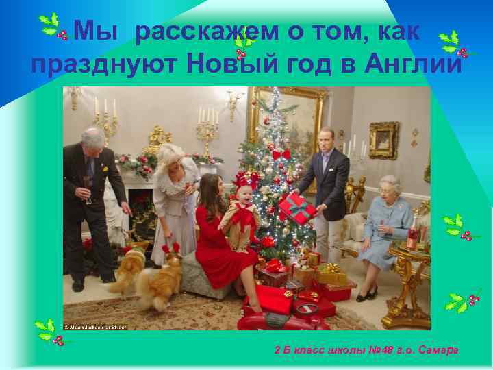 Мы расскажем о том, как празднуют Новый год в Англии 2 Б класс школы