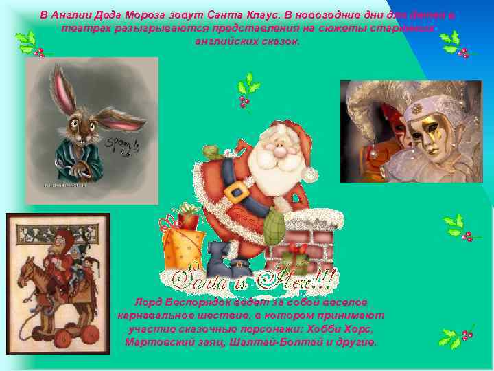 В Англии Деда Мороза зовут Санта Клаус. В новогодние дни для детей в театрах