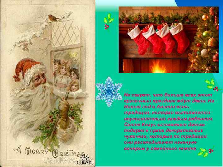  • Не секрет, что больше всех этот красочный праздник ждут дети. На Новый