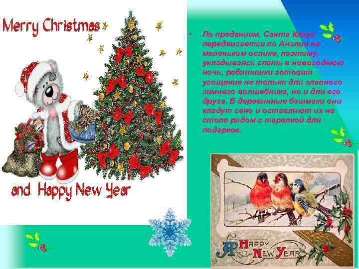  • По преданиям, Санта Клаус передвигается по Англии на маленьком ослике, поэтому, укладываясь