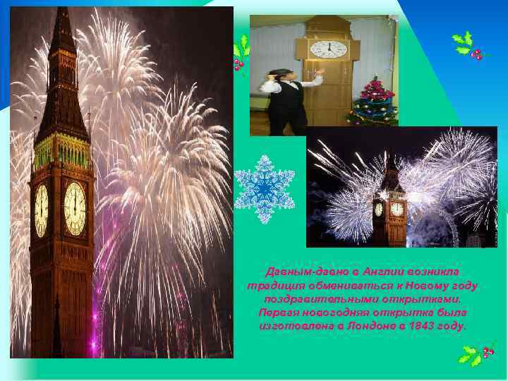 Давным-давно в Англии возникла традиция обмениваться к Новому году поздравительными открытками. Первая новогодняя открытка