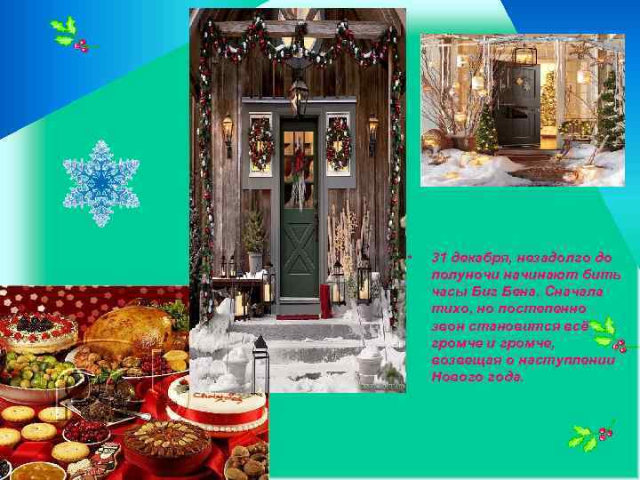  • 31 декабря, незадолго до полуночи начинают бить часы Биг Бена. Сначала тихо,