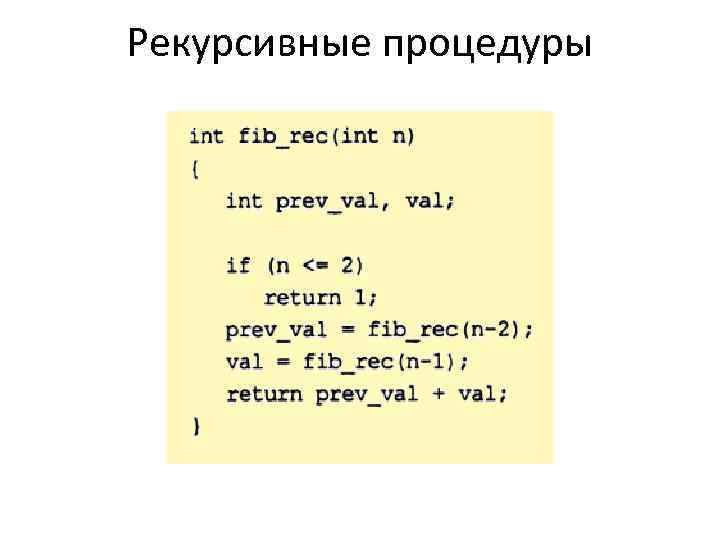 Рекурсивные процедуры 
