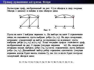 Алгоритм флери. Алгоритм нахождения эйлерова цикла. Эйлеров цикл алгоритм. Алгоритм построения эйлерова цикла. Эйлеров цикл алгоритм Флери.