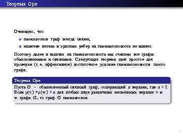 Теорема Оре Очевидно, что гамильтонов граф всегда связен, наличие петель и кратных ребер на