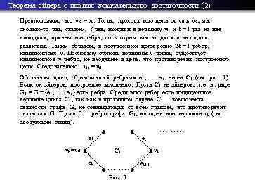 Теорема эйлера о циклах: доказательство достаточности (2) Предположим, что vk = v 0. Тогда,