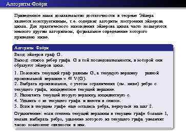 Алгоритм Флёри Приведенное нами доказательство достаточности в теореме Эйлера является конструктивным, т. е. содержит