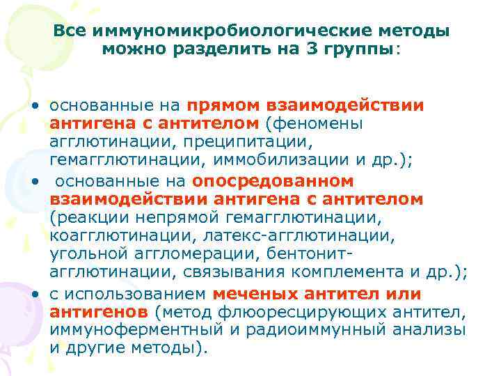 Все иммуномикробиологические методы можно разделить на 3 группы: • основанные на прямом взаимодействии антигена