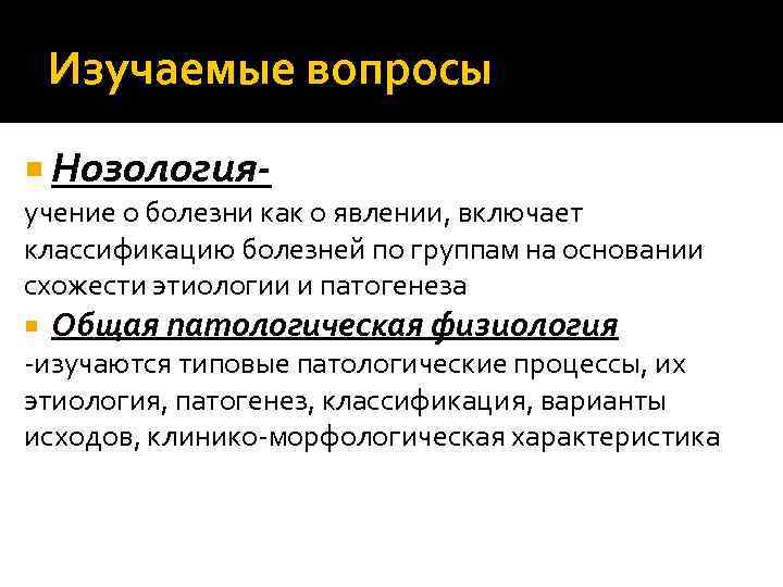 Изучаемые вопросы Нозология- учение о болезни как о явлении, включает классификацию болезней по группам