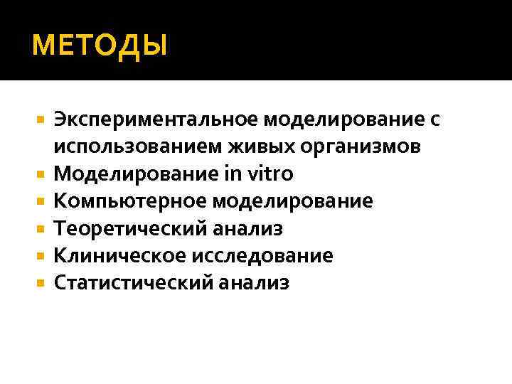 МЕТОДЫ Экспериментальное моделирование с использованием живых организмов Моделирование in vitro Компьютерное моделирование Теоретический анализ