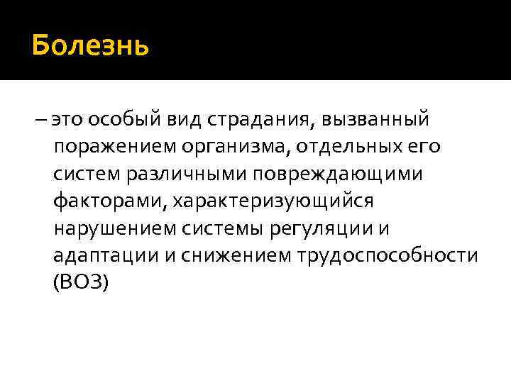 Болезнь – это особый вид страдания, вызванный поражением организма, отдельных его систем различными повреждающими