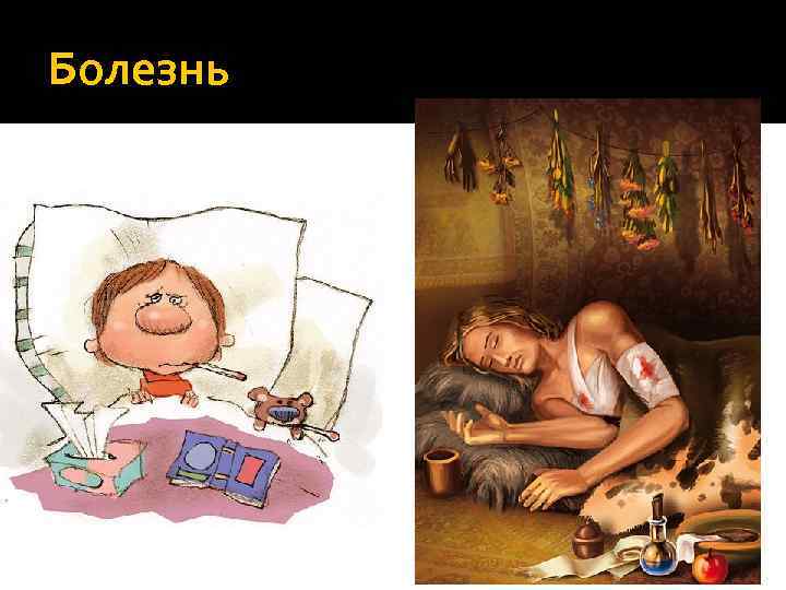 Болезнь 