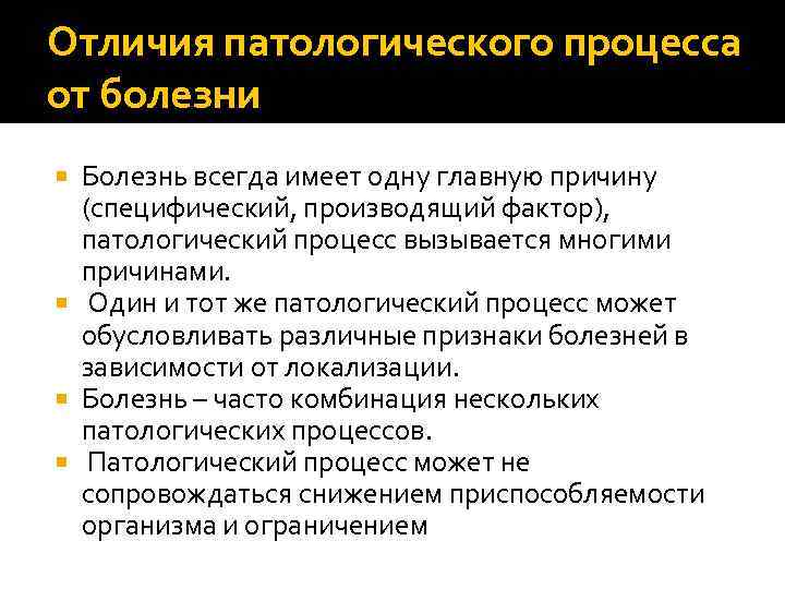 Отличия патологического процесса от болезни Болезнь всегда имеет одну главную причину (специфический, производящий фактор),