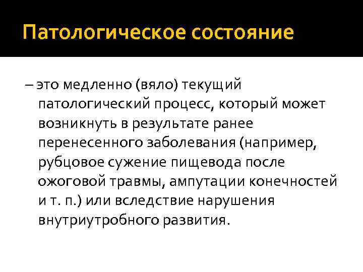 Патологическое состояние – это медленно (вяло) текущий патологический процесс, который может возникнуть в результате