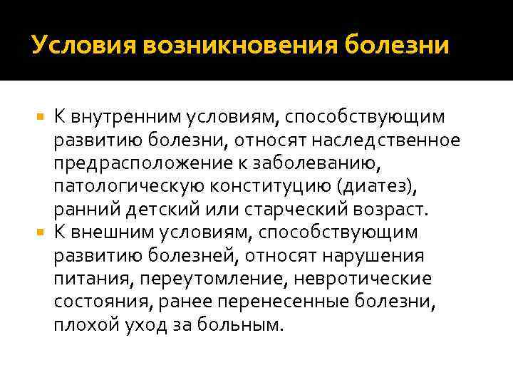 Условия возникновения болезни К внутренним условиям, способствующим развитию болезни, относят наследственное предрасположение к заболеванию,