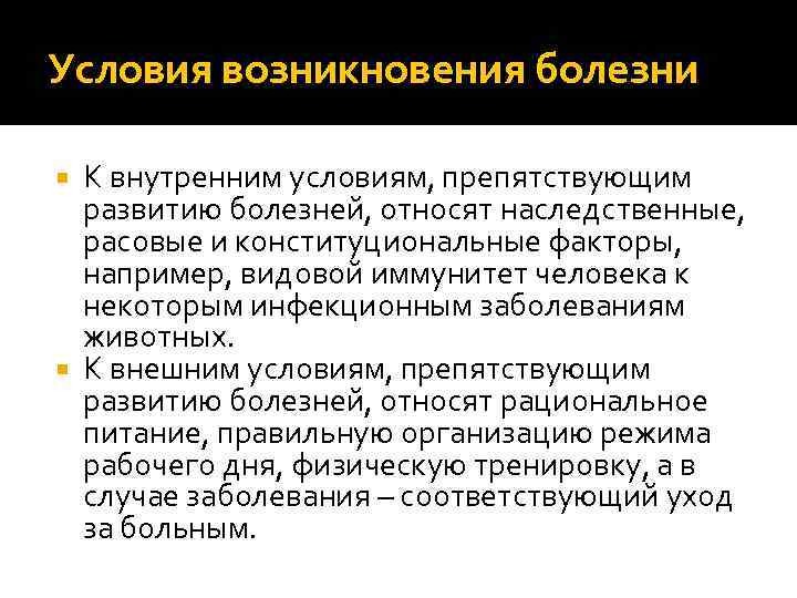 Условия возникновения болезни К внутренним условиям, препятствующим развитию болезней, относят наследственные, расовые и конституциональные