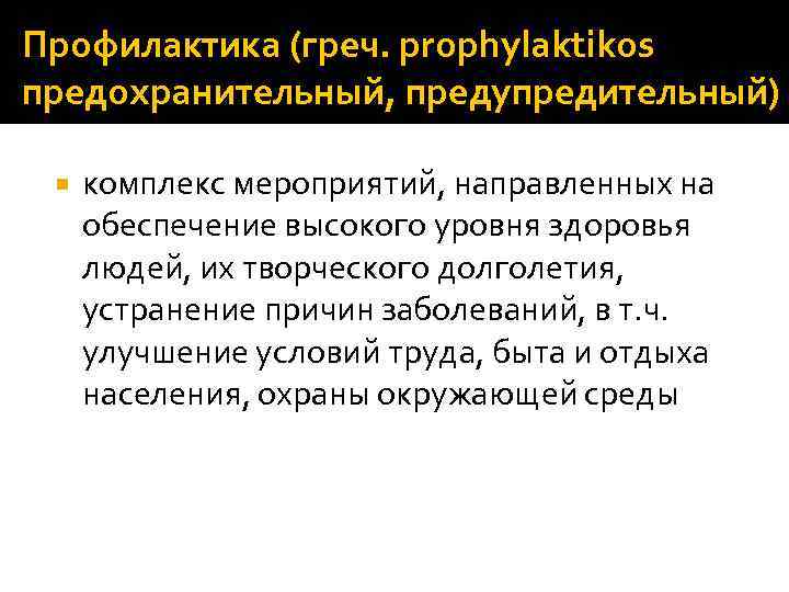 Профилактика (греч. prophylaktikos предохранительный, предупредительный) комплекс мероприятий, направленных на обеспечение высокого уровня здоровья людей,