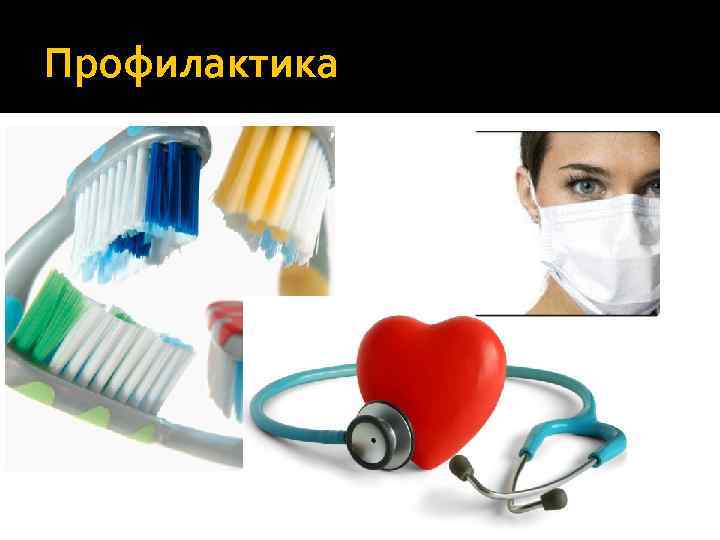 Профилактика 