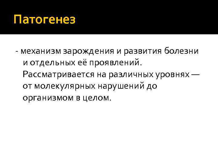Патогенез - механизм зарождения и развития болезни и отдельных её проявлений. Рассматривается на различных