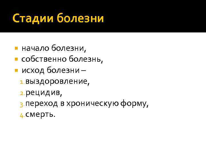 Стадии болезни начало болезни, собственно болезнь, исход болезни – 1. выздоровление, 2. рецидив, 3.