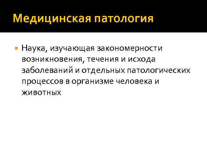 Медицинская патология Наука, изучающая закономерности возникновения, течения и исхода заболеваний и отдельных патологических процессов