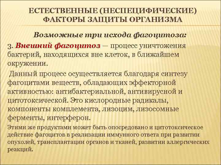 ЕСТЕСТВЕННЫЕ (НЕСПЕЦИФИЧЕСКИЕ) ФАКТОРЫ ЗАЩИТЫ ОРГАНИЗМА Возможные три исхода фагоцитоза: 3. Внешний фагоцитоз — процесс