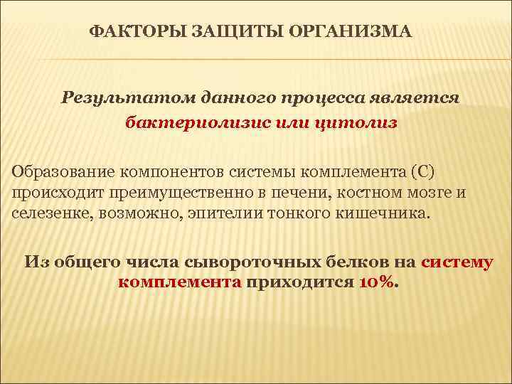 ФАКТОРЫ ЗАЩИТЫ ОРГАНИЗМА Результатом данного процесса является бактериолизис или цитолиз Образование компонентов системы комплемента