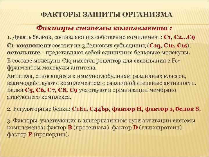ФАКТОРЫ ЗАЩИТЫ ОРГАНИЗМА Факторы системы комплемента : 1. Девять белков, составляющих собственно комплемент: С