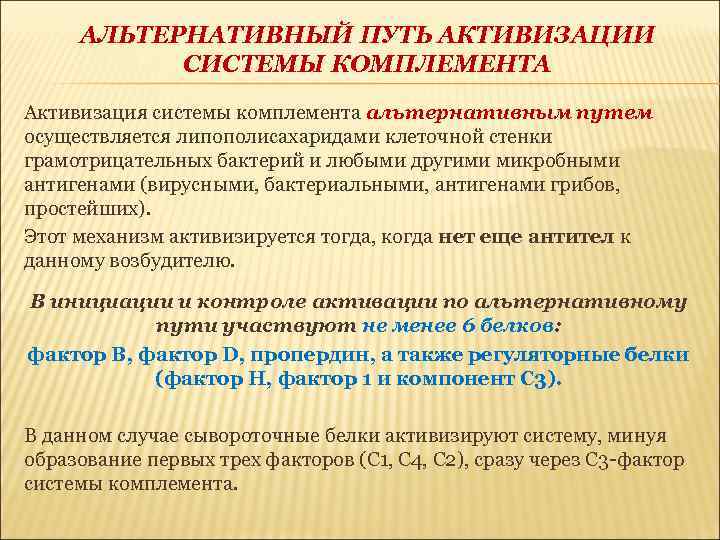 АЛЬТЕРНАТИВНЫЙ ПУТЬ АКТИВИЗАЦИИ СИСТЕМЫ КОМПЛЕМЕНТА Активизация системы комплемента альтернативным путем осуществляется липополисахаридами клеточной стенки