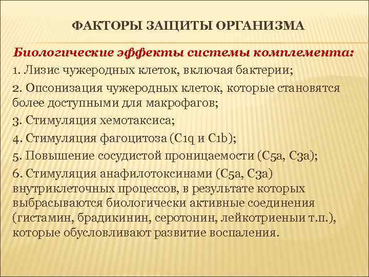 ФАКТОРЫ ЗАЩИТЫ ОРГАНИЗМА Биологические эффекты системы комплемента: 1. Лизис чужеродных клеток, включая бактерии; 2.