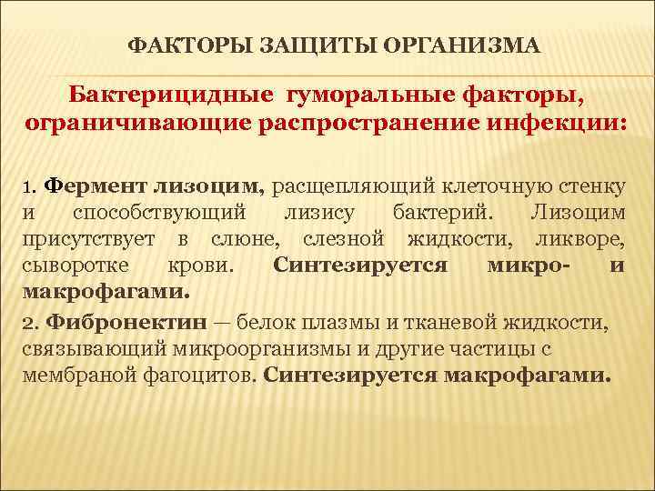 ФАКТОРЫ ЗАЩИТЫ ОРГАНИЗМА Бактерицидные гуморальные факторы, ограничивающие распространение инфекции: 1. Фермент лизоцим, расщепляющий клеточную