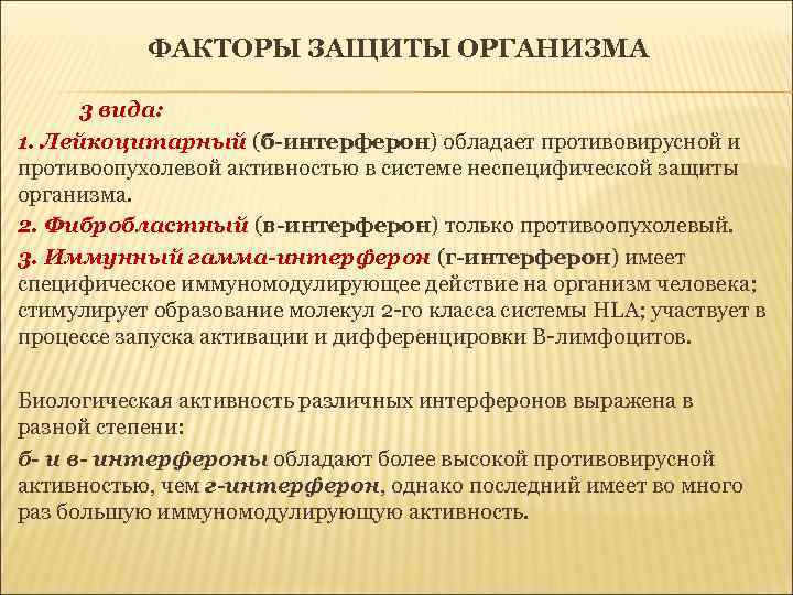 ФАКТОРЫ ЗАЩИТЫ ОРГАНИЗМА 3 вида: 1. Лейкоцитарный (б-интерферон) обладает противовирусной и противоопухолевой активностью в
