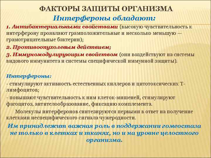 ФАКТОРЫ ЗАЩИТЫ ОРГАНИЗМА Интерфероны обладают: 1. Антибактериальными свойствами (высокую чувствительность к интерферону проявляют грамположительные
