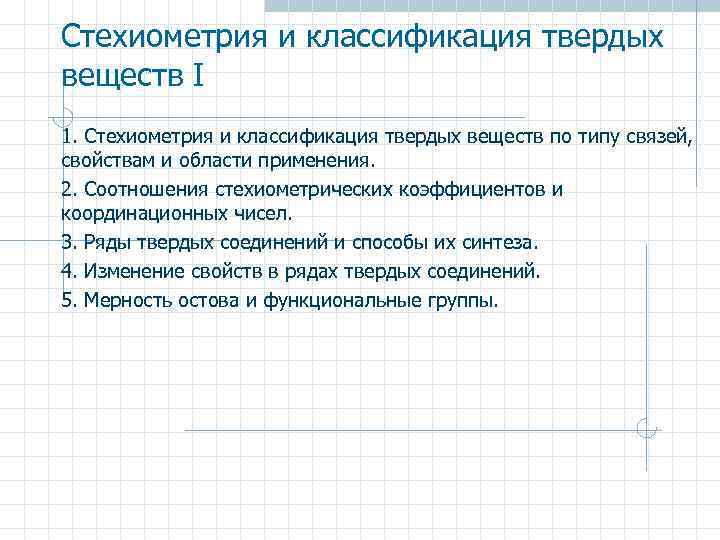 Стехиометрия и классификация твердых веществ I 1. Стехиометрия и классификация твердых веществ по типу