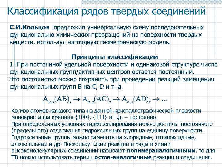 Классификация рядов твердых соединений С. И. Кольцов предложил универсальную схему последовательных функционально-химических превращений на