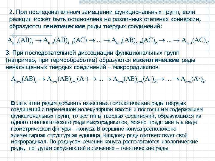 2. При последовательном замещении функциональных групп, если реакция может быть остановлена на различных степенях