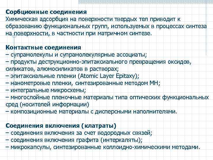 Сорбционные соединения Химическая адсорбция на поверхности твердых тел приводит к образованию функциональных групп, используемых