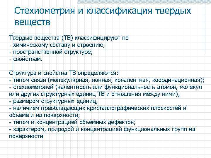 Стехиометрия и классификация твердых веществ Твердые вещества (ТВ) классифицируют по - химическому составу и