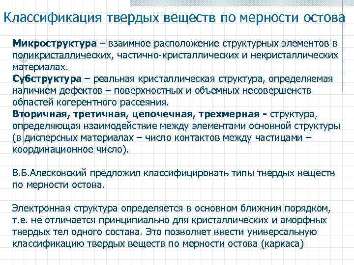 Классификация твердых веществ по мерности остова Микроструктура – взаимное расположение структурных элементов в поликристаллических,