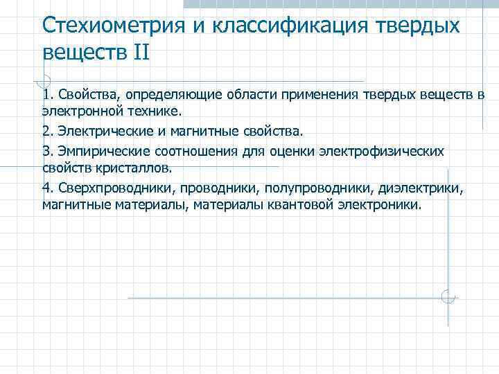 Стехиометрия и классификация твердых веществ II 1. Свойства, определяющие области применения твердых веществ в