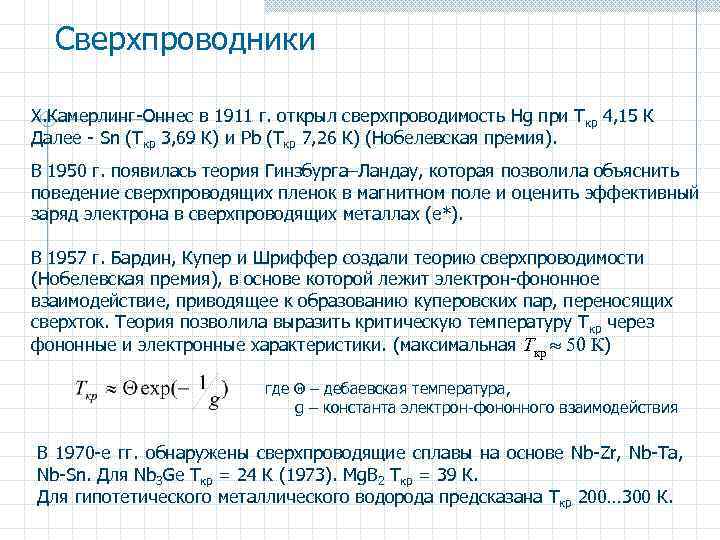 Сверхпроводники Х. Камерлинг-Оннес в 1911 г. открыл сверхпроводимость Hg при Tкр 4, 15 К