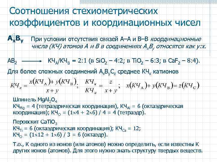 Соотношения стехиометрических коэффициентов и координационных чисел А x Вy При условии отсутствия связей А–А