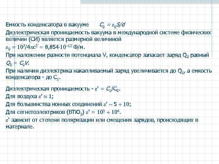 Емкость конденсатора в вакууме C 0 = 0 S/d Диэлектрическая проницаемость вакуума в международной